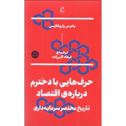 کتاب حرف هایی با دخترم درباره ی اقتصاد