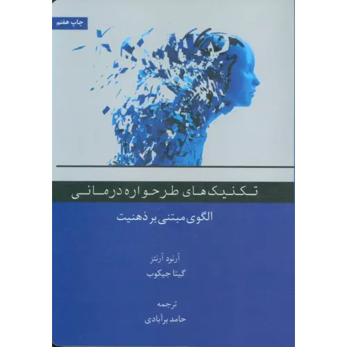 کتاب تکنیک های طرحواره درمانی الگوی مبتنی بر ذهنیت