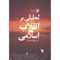 کتاب تحلیلی بر انقلاب اسلامی