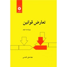 کتاب تعارض قوانین کتاب تعارض قوانین