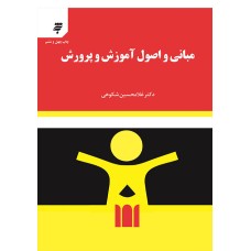 کتاب مبانی واصول آموزش و پرورش