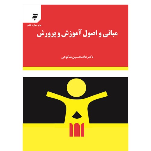 کتاب مبانی واصول آموزش و پرورش