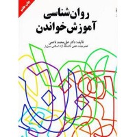 کتاب روان شناسی آموزش خواندن