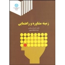 کتاب زمینه مشاوره راهنمایی