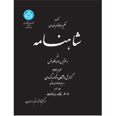 کتاب شاهنامه (جلد سوم)