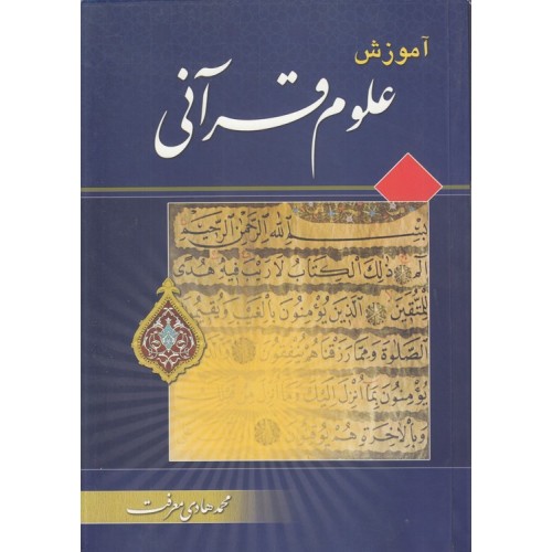 کتاب آموزش علوم قرآنی