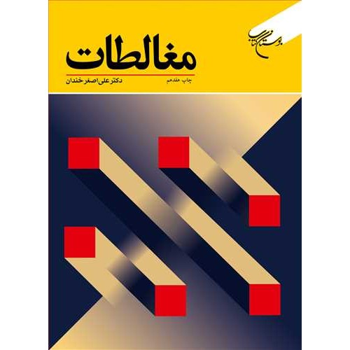 کتاب مغالطات