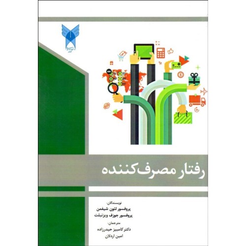 کتاب رفتار مصرف کننده