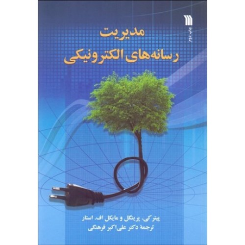 کتاب مدیریت رسانه های الکترونیکی