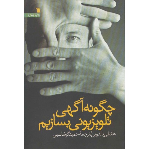 کتاب چگونه آگهی تلویزیونی بسازیم