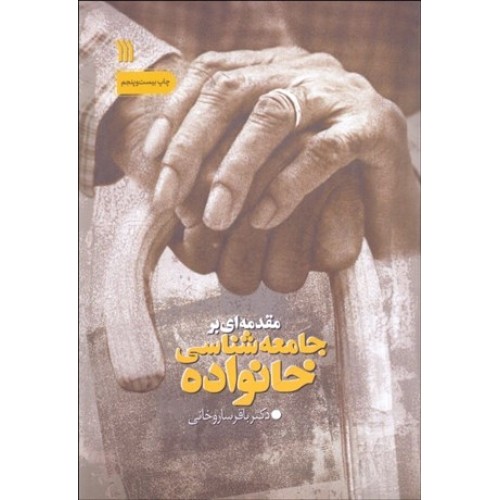 کتاب مقدمه ای بر جامعه شناسی خانواده