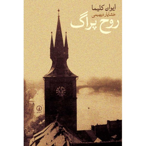 کتاب روح پراگ