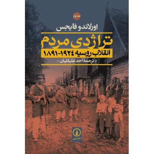کتاب تراژدی مردم انقلاب روسیه 1924-1891  (2جلدی)