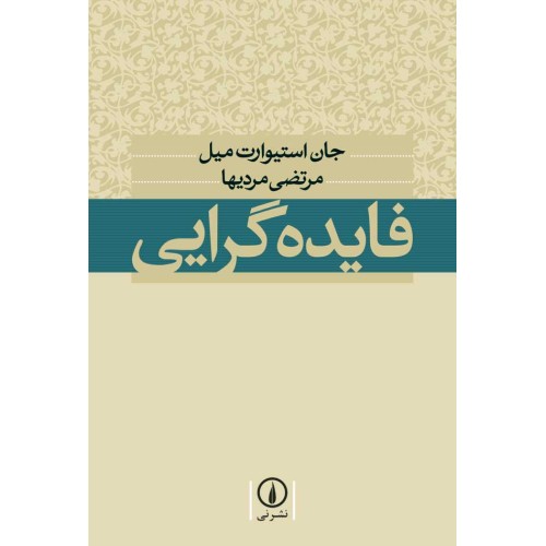کتاب فایده گرایی