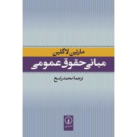 کتاب مبانی حقوق عمومی