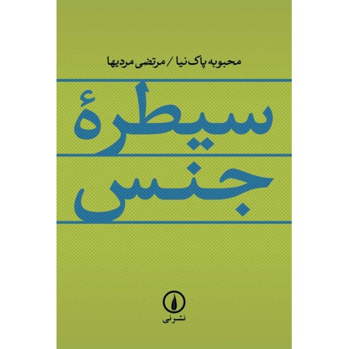 کتاب سیطره جنس