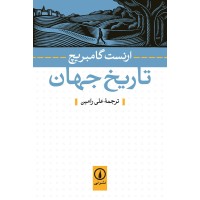 کتاب تاریخ جهان