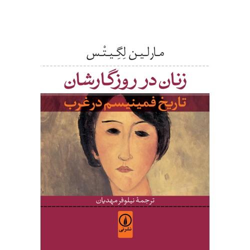 کتاب زنان در روزگارشان