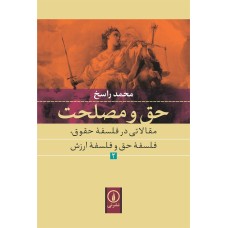 کتاب حق و مصلحت (جلد2) کتاب حق و مصلحت (جلد2)