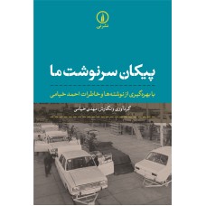 کتاب پیکان سرنوشت ما