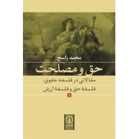 کتاب حق مصلحت (جلد اول) کتاب حق مصلحت (جلد اول)