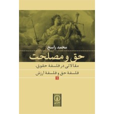 کتاب حق مصلحت (جلد اول) کتاب حق مصلحت (جلد اول)