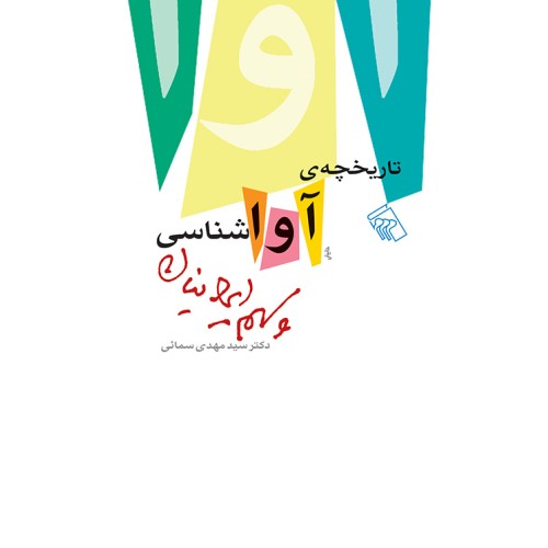 کتاب تاریخچه ی آواشناسی و سهم ایرانیان
