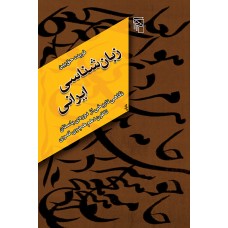 کتاب زبان شناسی ایرانی