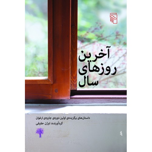 کتاب آخرین روزهای سال