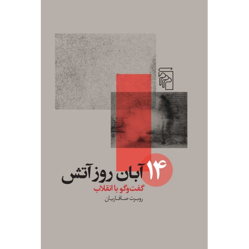 کتاب 14 آبان روز آتش گفت وگو با انقلاب