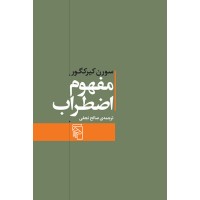 کتاب مفهوم اضطراب