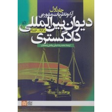 کتاب آراء و نظریات مشورتی دیوان بین المللی دادگستری (جلد اول) کتاب آراء و نظریات مشورتی دیوان بین المللی دادگستری (جلد اول)