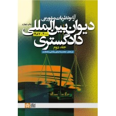 کتاب آراء و نظریات مشورتی دیوان بین المللی دادگستری (جلد دوم) کتاب آراء و نظریات مشورتی دیوان بین المللی دادگستری (جلد دوم)