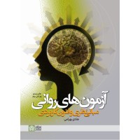 کتاب آزمون های روانی 