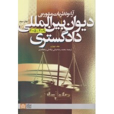 کتاب آراء و نظریات مشورتی دیوان بین المللی دادگستری (جلد چهارم) کتاب آراء و نظریات مشورتی دیوان بین المللی دادگستری (جلد چهارم)