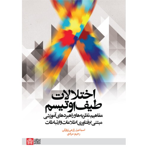 کتاب اختلالات طیف اوتیسم