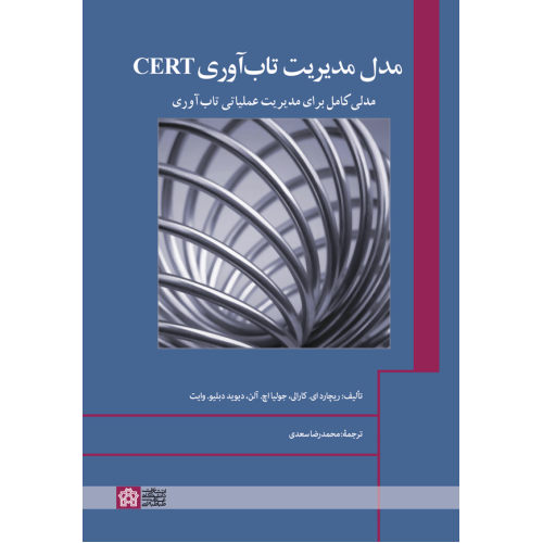 کتاب مدل مدیریت تاب آوری CERT