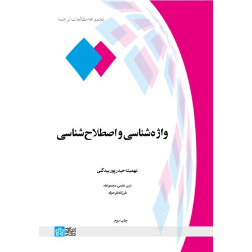 کتاب واژه شناسی و اصطلاح شناسی