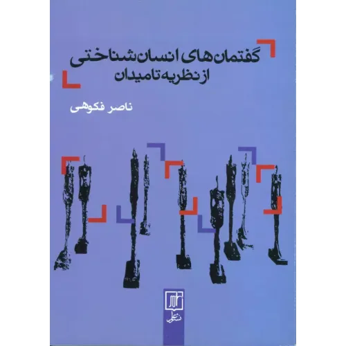 کتاب گفتمان های انسان شناختی از نظریه تا میدان 