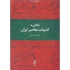 کتاب نگاهی به ادبیات معاصر ایران