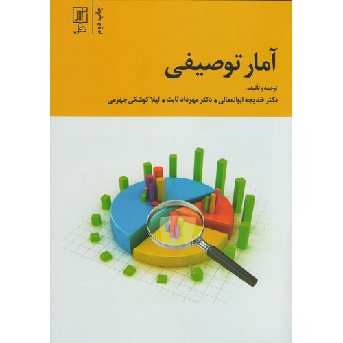 کتاب آمار توصیفی