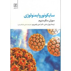 کتاب سایکونوروایمنولوژی