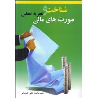 کتاب شناخت و تجزیه تحلیل صورت های مالی