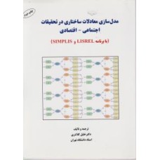 کتاب مدل سازی معادلات ساختاری در تحقیقات اجتماعی -اقتصادی