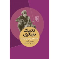 کتاب تکنیک بازیگری