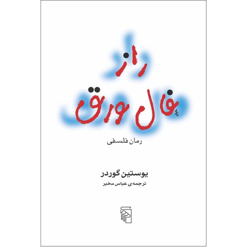 کتاب راز فال ورق