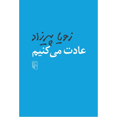 کتاب عادت می کنیم