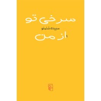 کتاب سرخی تو از من