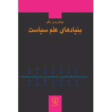 کتاب بنیادهای علم سیاست