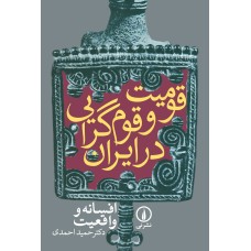 کتاب قومیت و قوم گرایی در ایران 